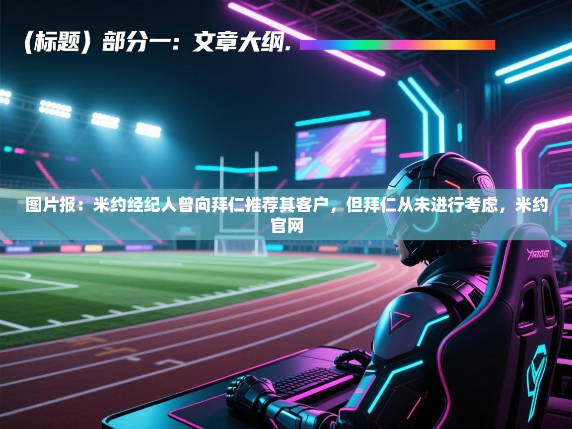 云开体育官网入口-图片报:米约经纪人曾向拜仁推荐其客户,但拜仁从未进行考虑,米约官网 第2张