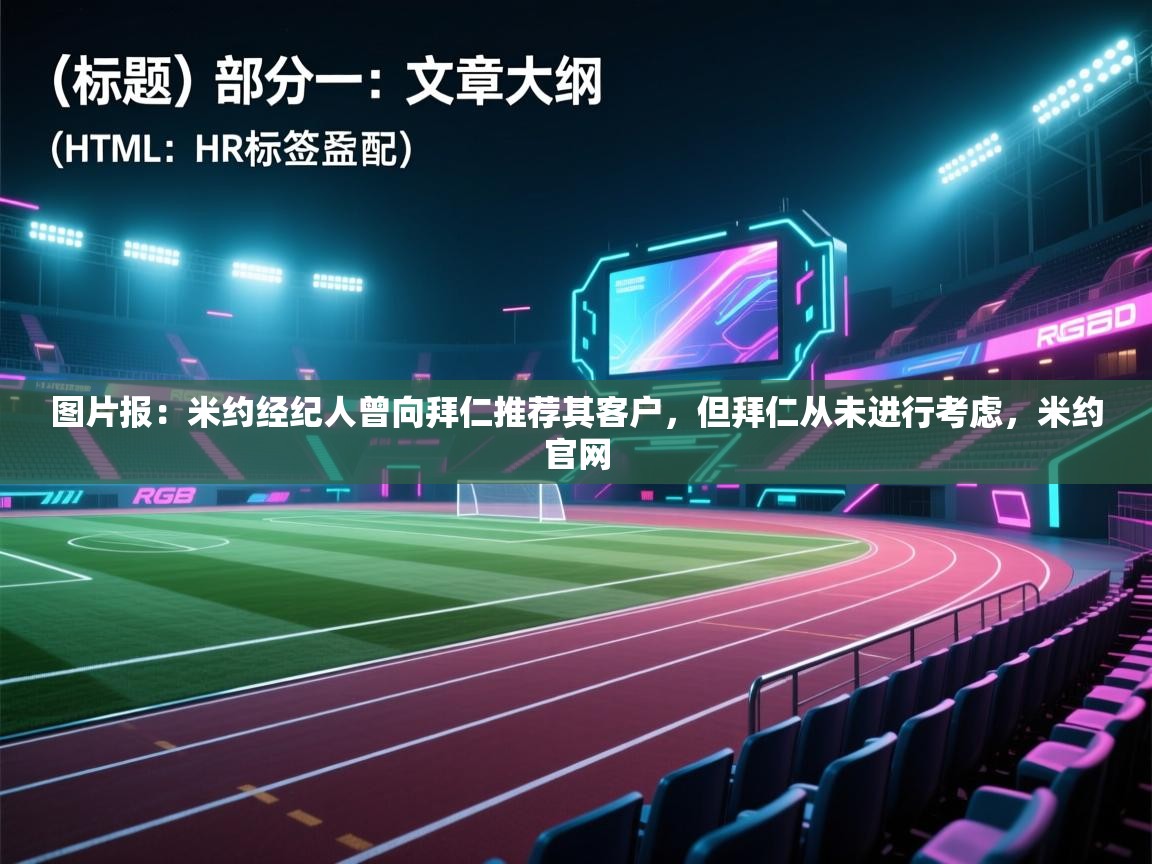 云开体育官网入口-图片报:米约经纪人曾向拜仁推荐其客户,但拜仁从未进行考虑,米约官网 第4张