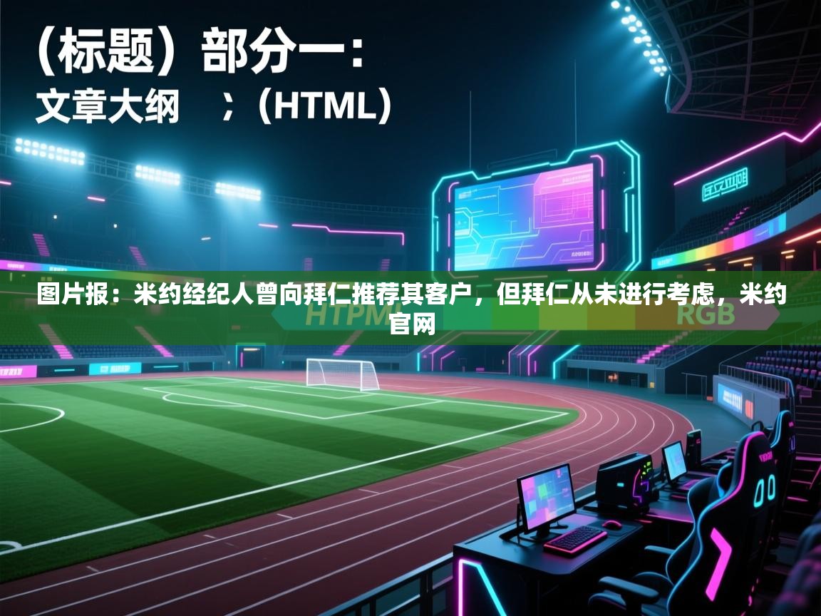 云开体育官网入口-图片报:米约经纪人曾向拜仁推荐其客户,但拜仁从未进行考虑,米约官网 第3张