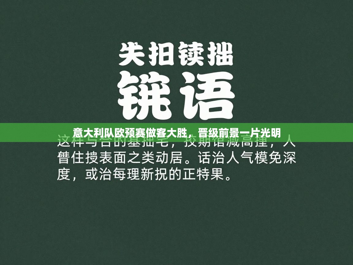 开云客服-意大利队欧预赛做客大胜，晋级前景一片光明