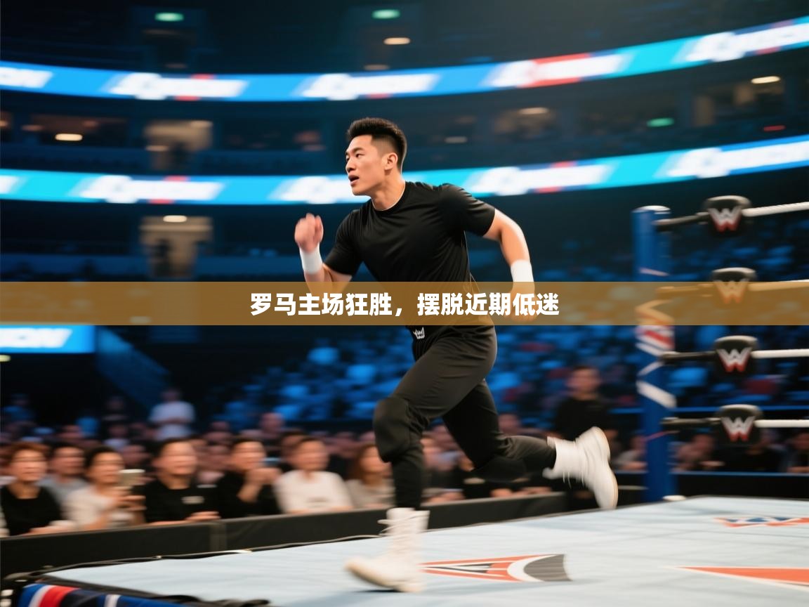 开云体育工单提交入口-罗马主场狂胜，摆脱近期低迷  第1张