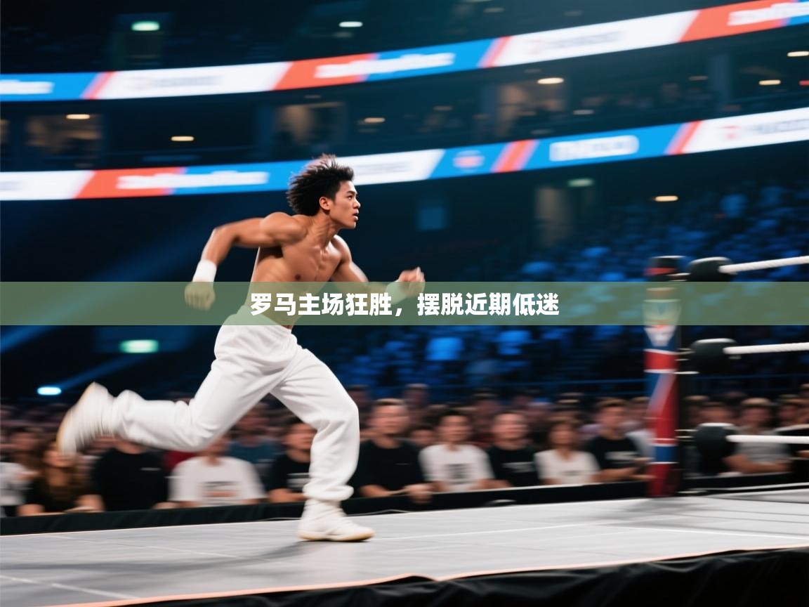 开云体育工单提交入口-罗马主场狂胜，摆脱近期低迷  第4张