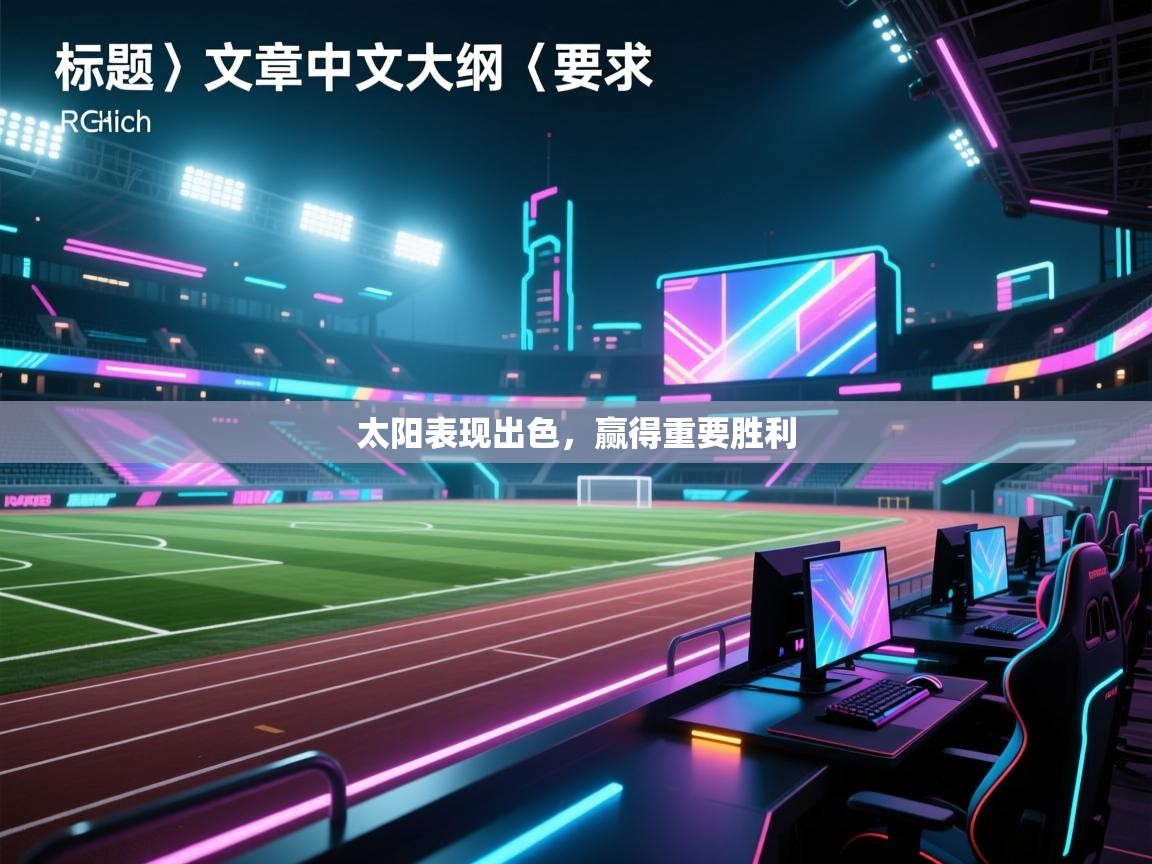 开云体育app下载入口-太阳表现出色，赢得重要胜利  第1张