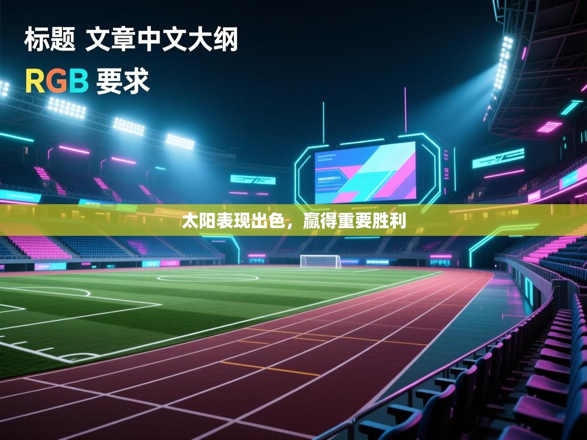 开云体育app下载入口-太阳表现出色，赢得重要胜利  第3张