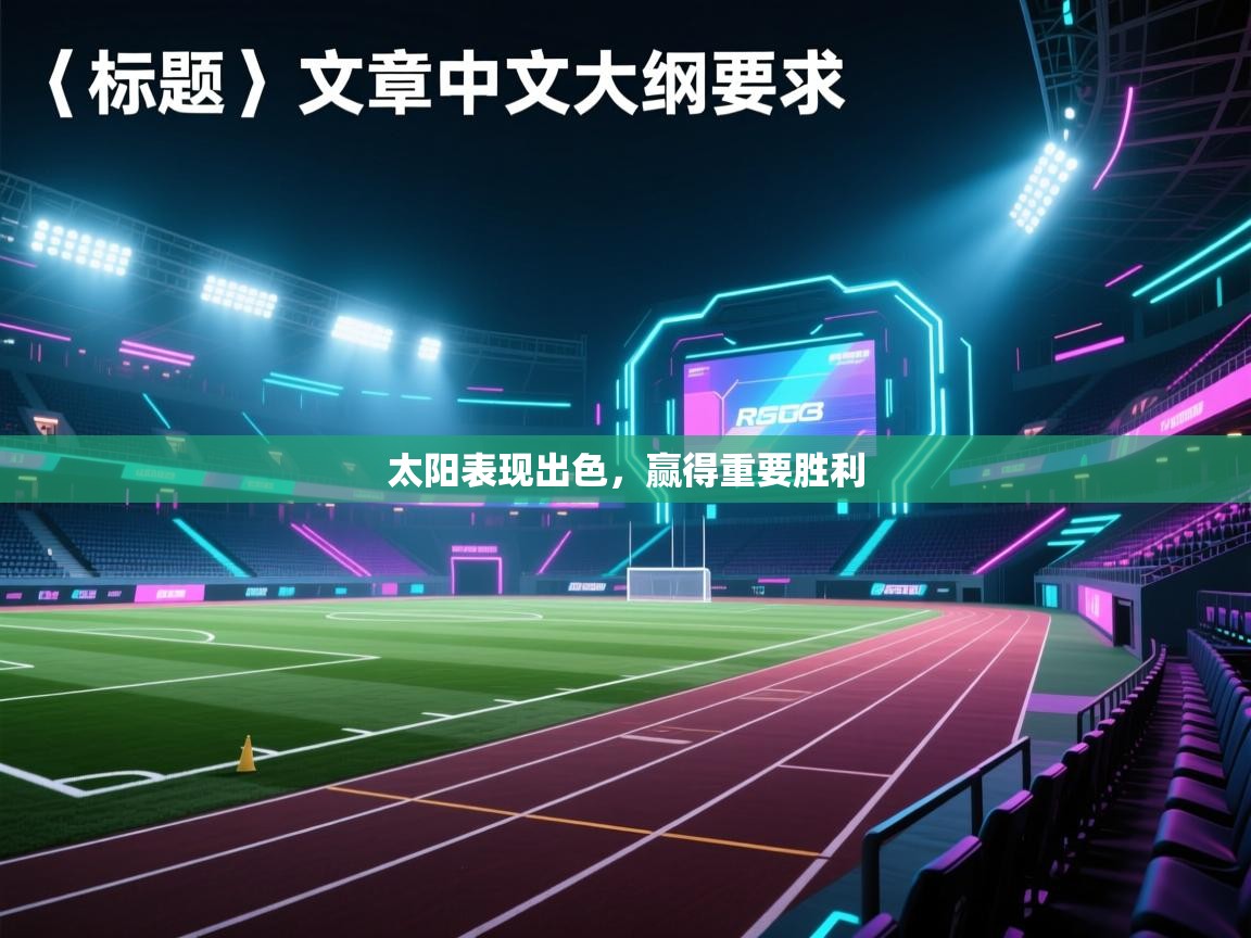 开云体育app下载入口-太阳表现出色，赢得重要胜利  第2张