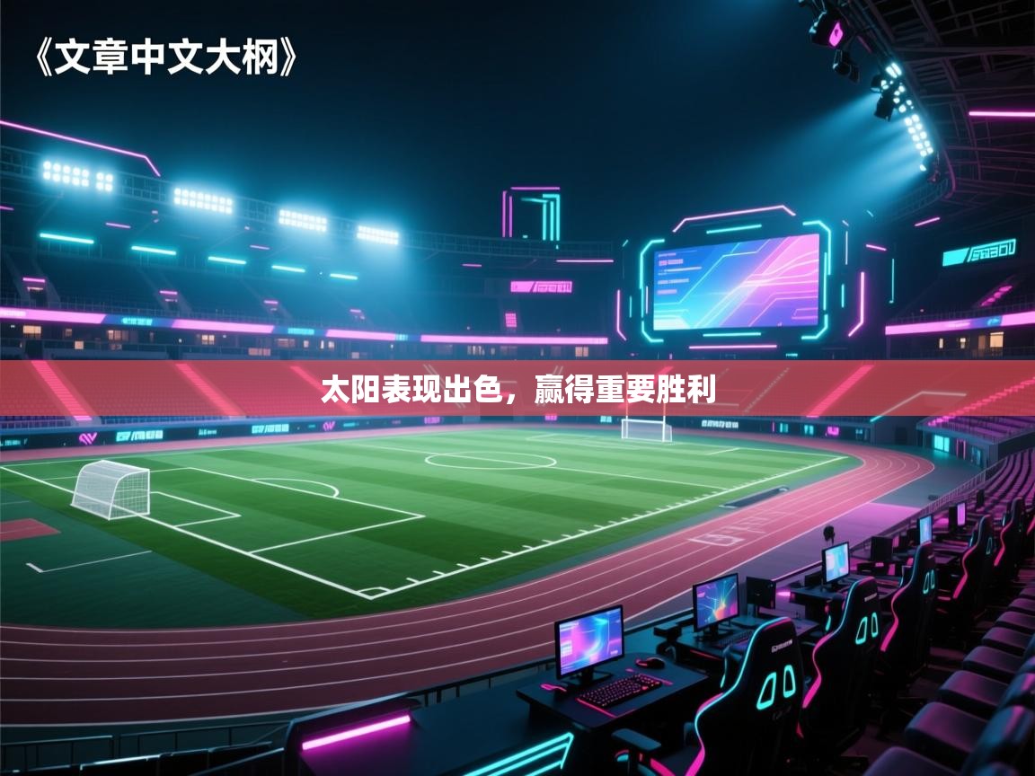 开云体育app下载入口-太阳表现出色，赢得重要胜利  第4张