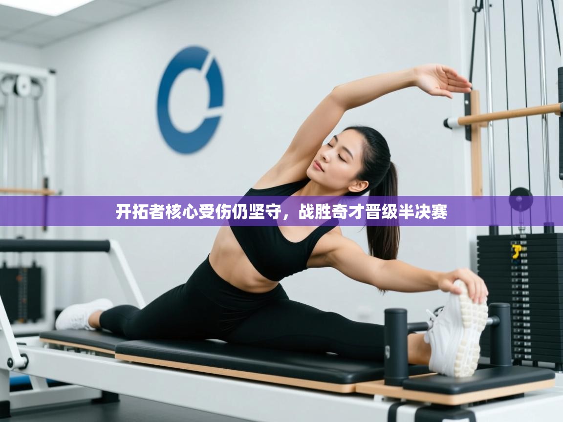 开云登录-开拓者核心受伤仍坚守，战胜奇才晋级半决赛  第3张