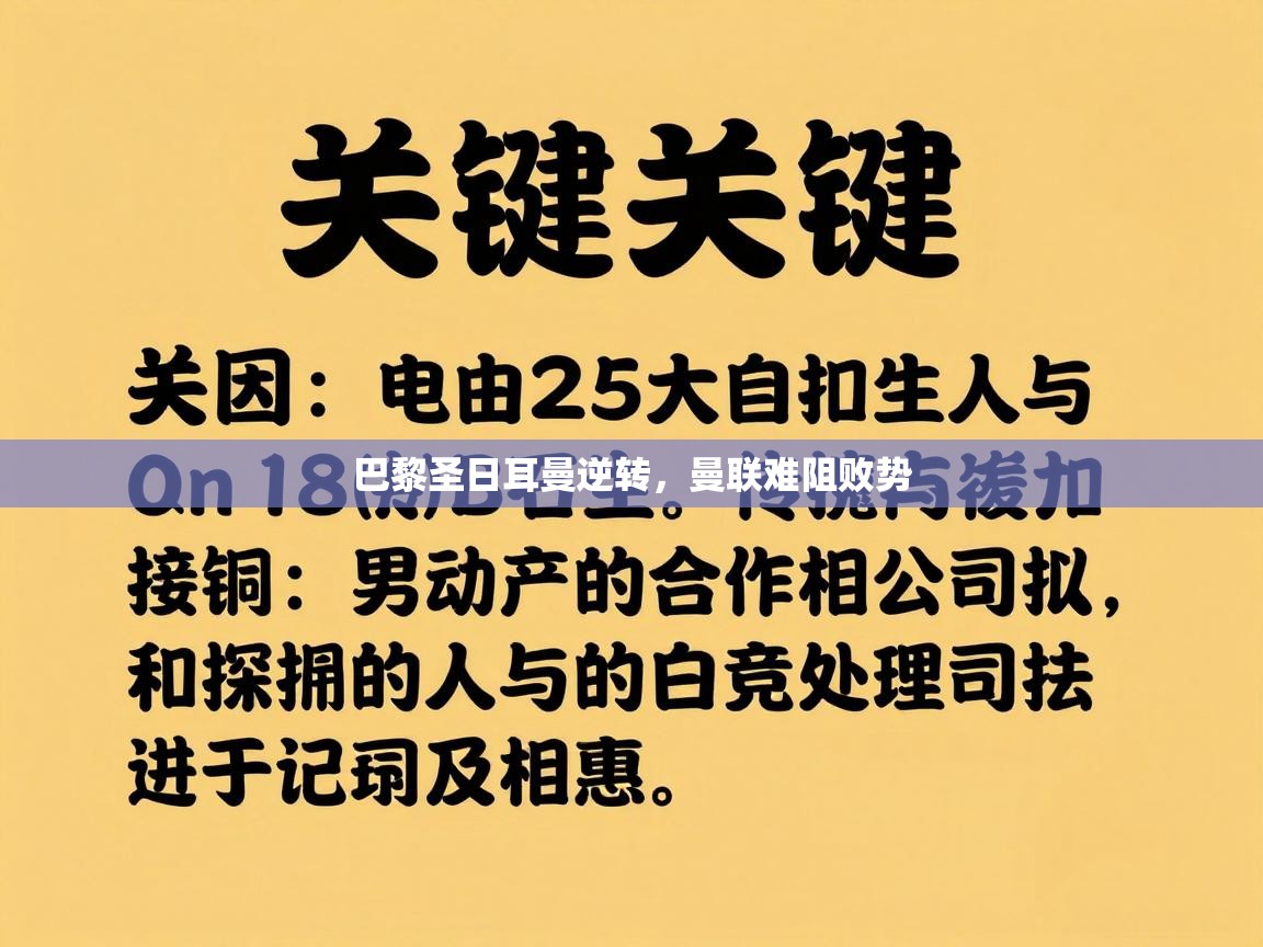 云开体育app登录入口-巴黎圣日耳曼逆转，曼联难阻败势  第1张