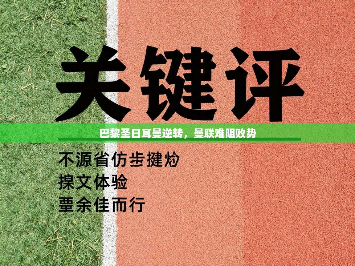 云开体育app登录入口-巴黎圣日耳曼逆转，曼联难阻败势  第2张