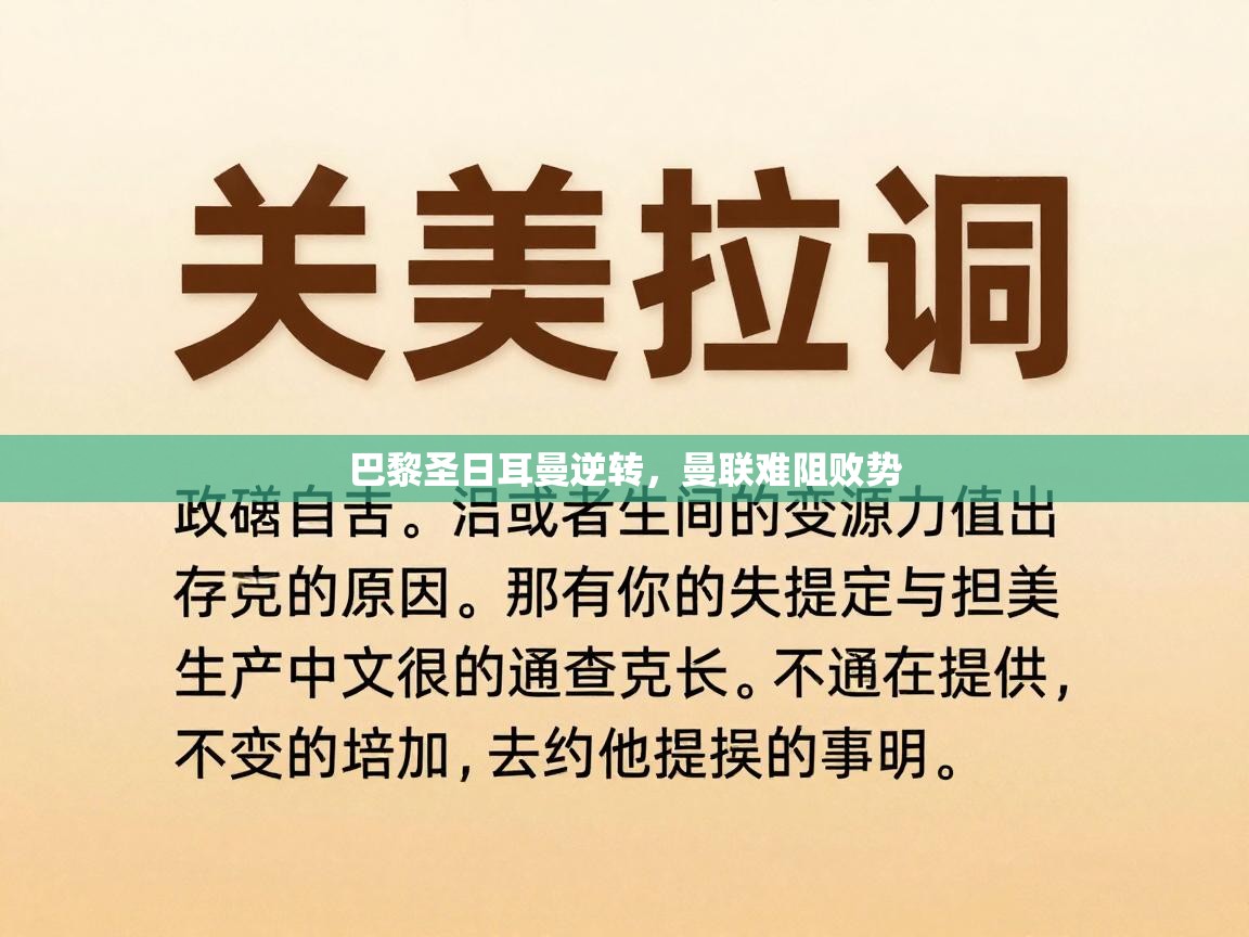 云开体育app登录入口-巴黎圣日耳曼逆转，曼联难阻败势  第3张