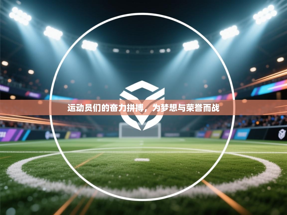 开云体育app下载链接-运动员们的奋力拼搏，为梦想与荣誉而战  第2张