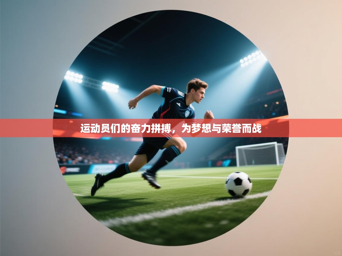 开云体育app下载链接-运动员们的奋力拼搏，为梦想与荣誉而战  第4张