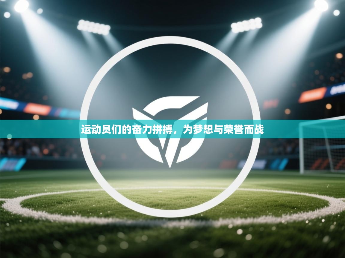 开云体育app下载链接-运动员们的奋力拼搏，为梦想与荣誉而战  第3张