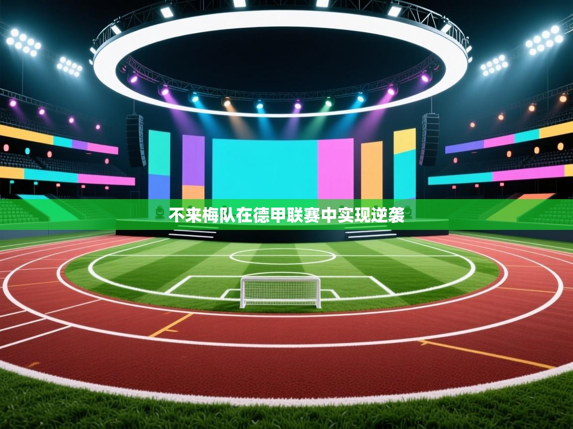 开云体育官方版下载-不来梅队在德甲联赛中实现逆袭  第1张