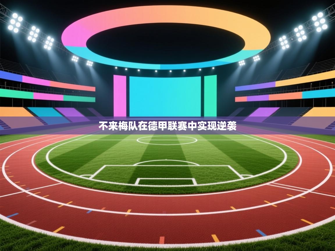 开云体育官方版下载-不来梅队在德甲联赛中实现逆袭  第2张