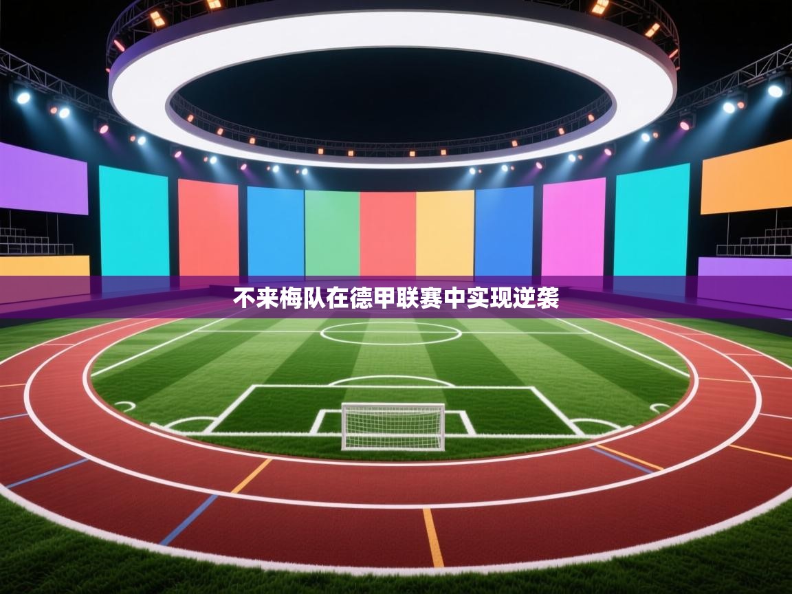 开云体育官方版下载-不来梅队在德甲联赛中实现逆袭  第3张