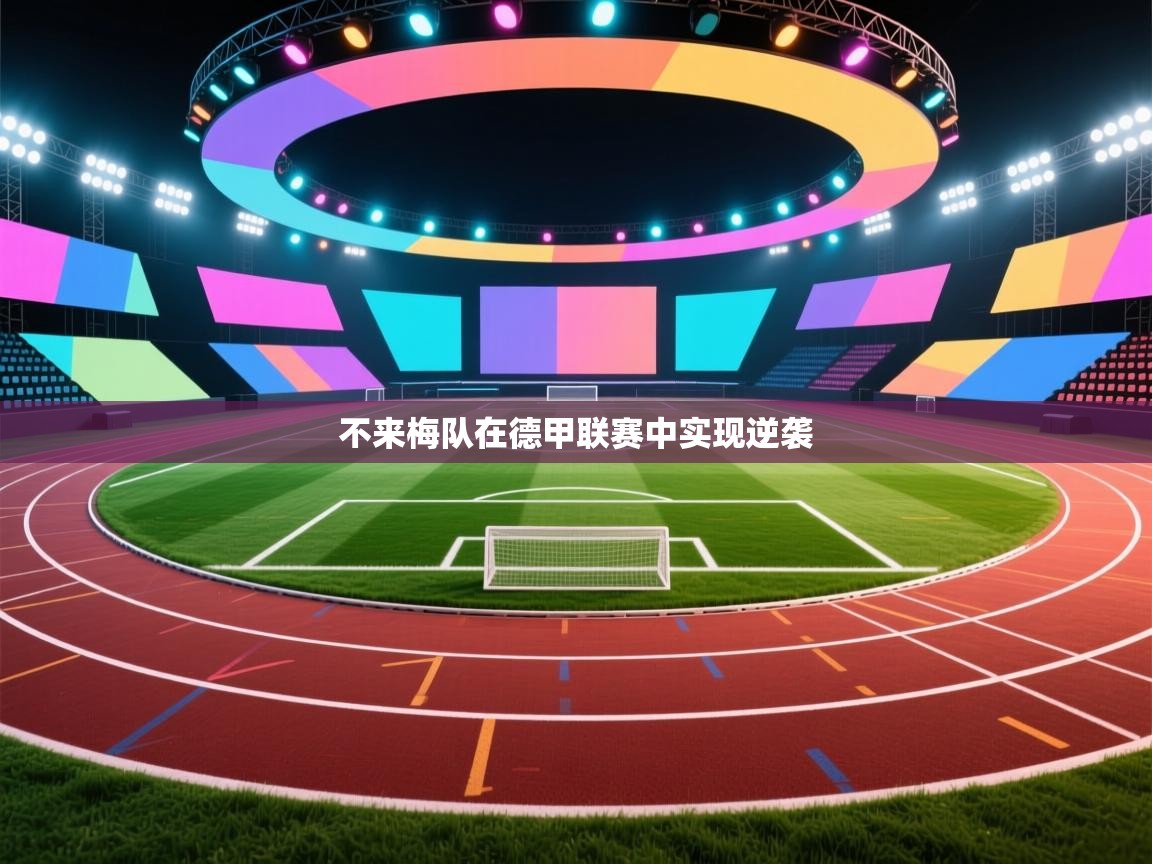 开云体育官方版下载-不来梅队在德甲联赛中实现逆袭  第4张