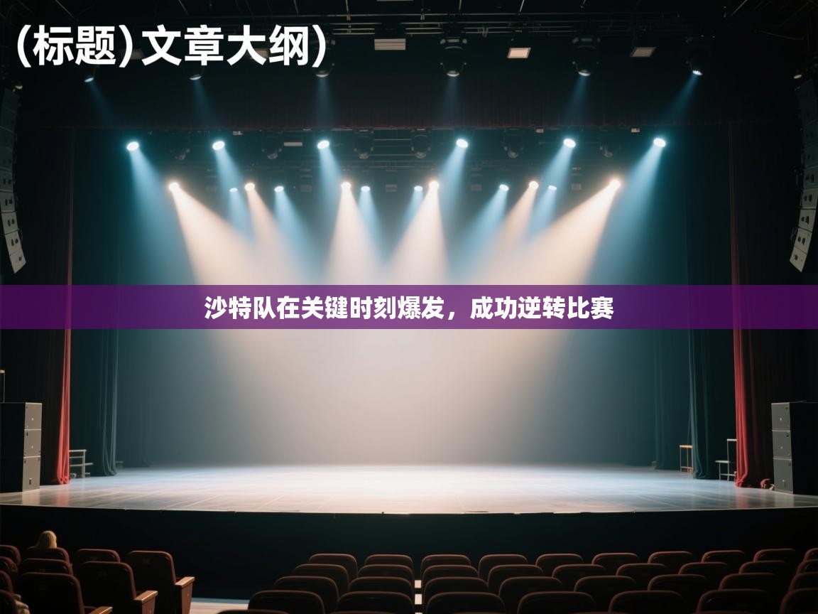 开云体育app官网下载地址-沙特队在关键时刻爆发，成功逆转比赛  第1张