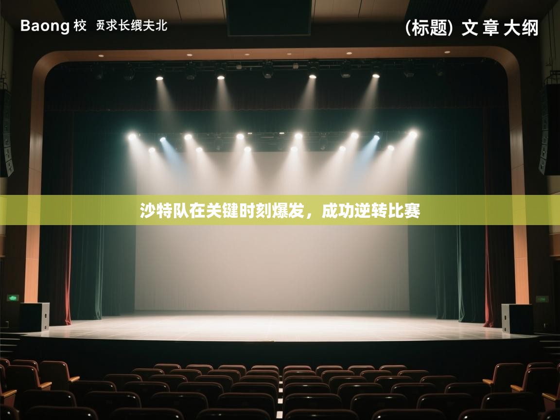 开云体育app官网下载地址-沙特队在关键时刻爆发，成功逆转比赛  第2张