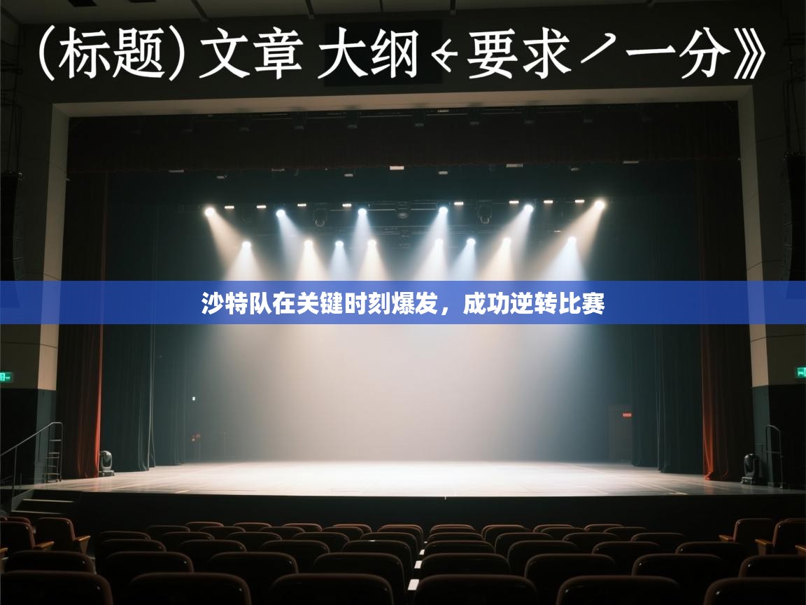 开云体育app官网下载地址-沙特队在关键时刻爆发，成功逆转比赛  第3张