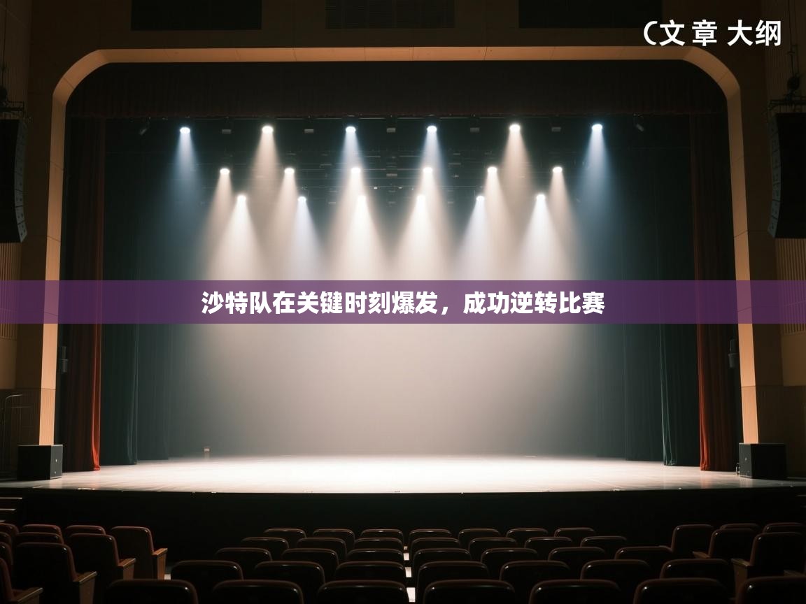 开云体育app官网下载地址-沙特队在关键时刻爆发，成功逆转比赛  第4张