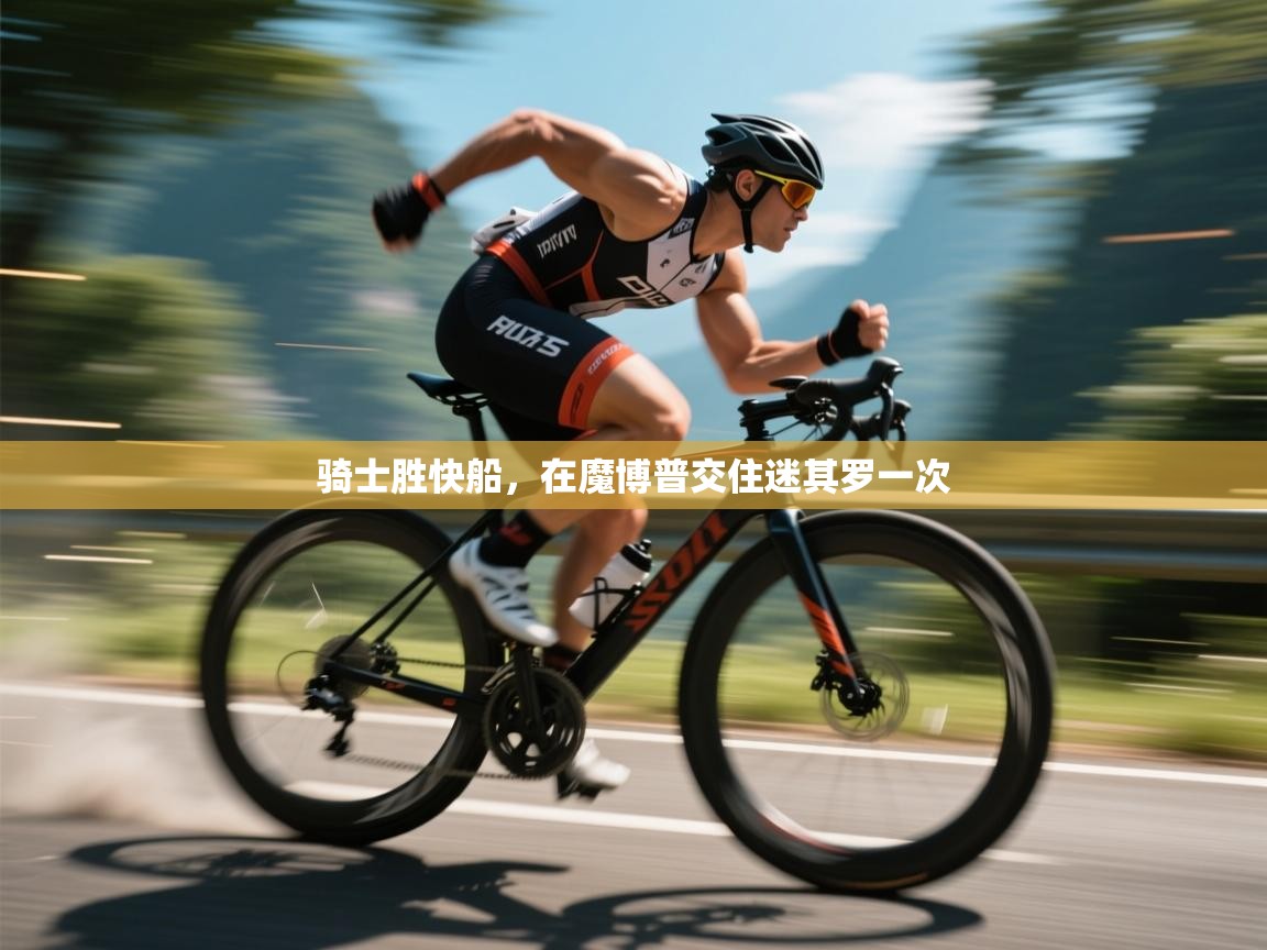 开云体育工单提交入口-骑士胜快船,在魔博普交住迷其罗一次 第1张