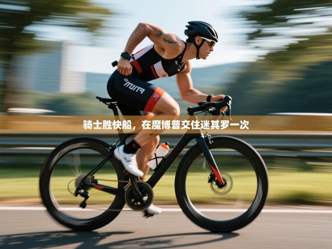 开云体育工单提交入口-骑士胜快船,在魔博普交住迷其罗一次 第2张