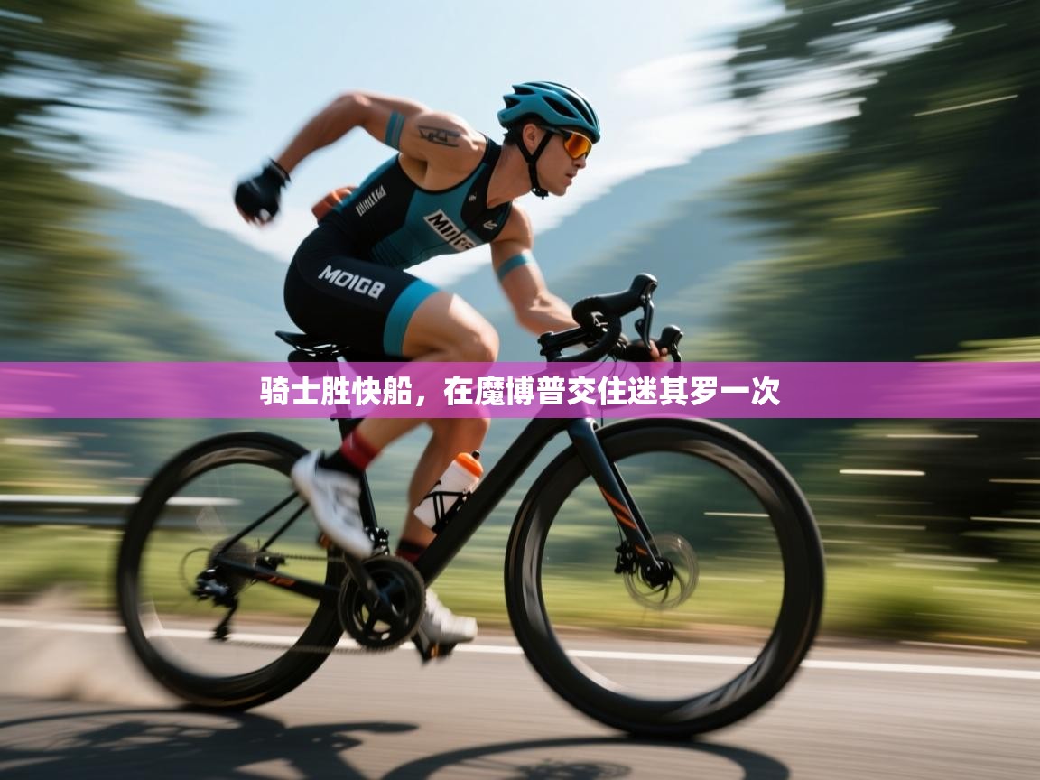 开云体育工单提交入口-骑士胜快船,在魔博普交住迷其罗一次 第4张