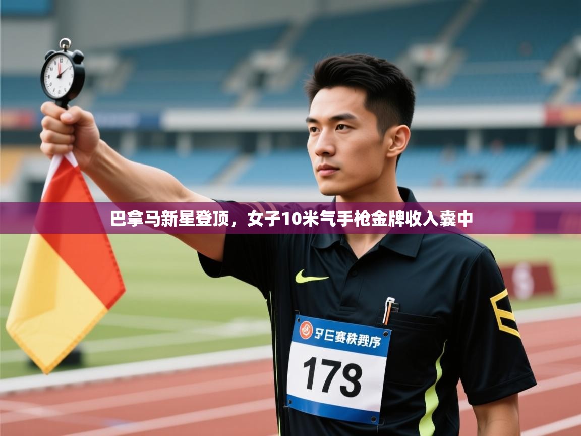 开云体育英文版入口-巴拿马新星登顶,女子10米气手枪金牌收入囊中 第1张