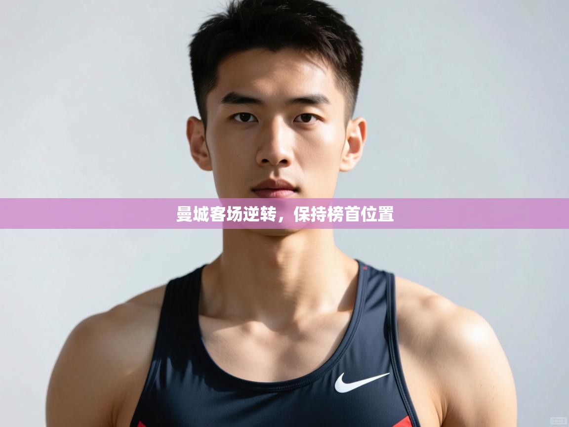 开云体育在线玩-曼城客场逆转，保持榜首位置  第1张