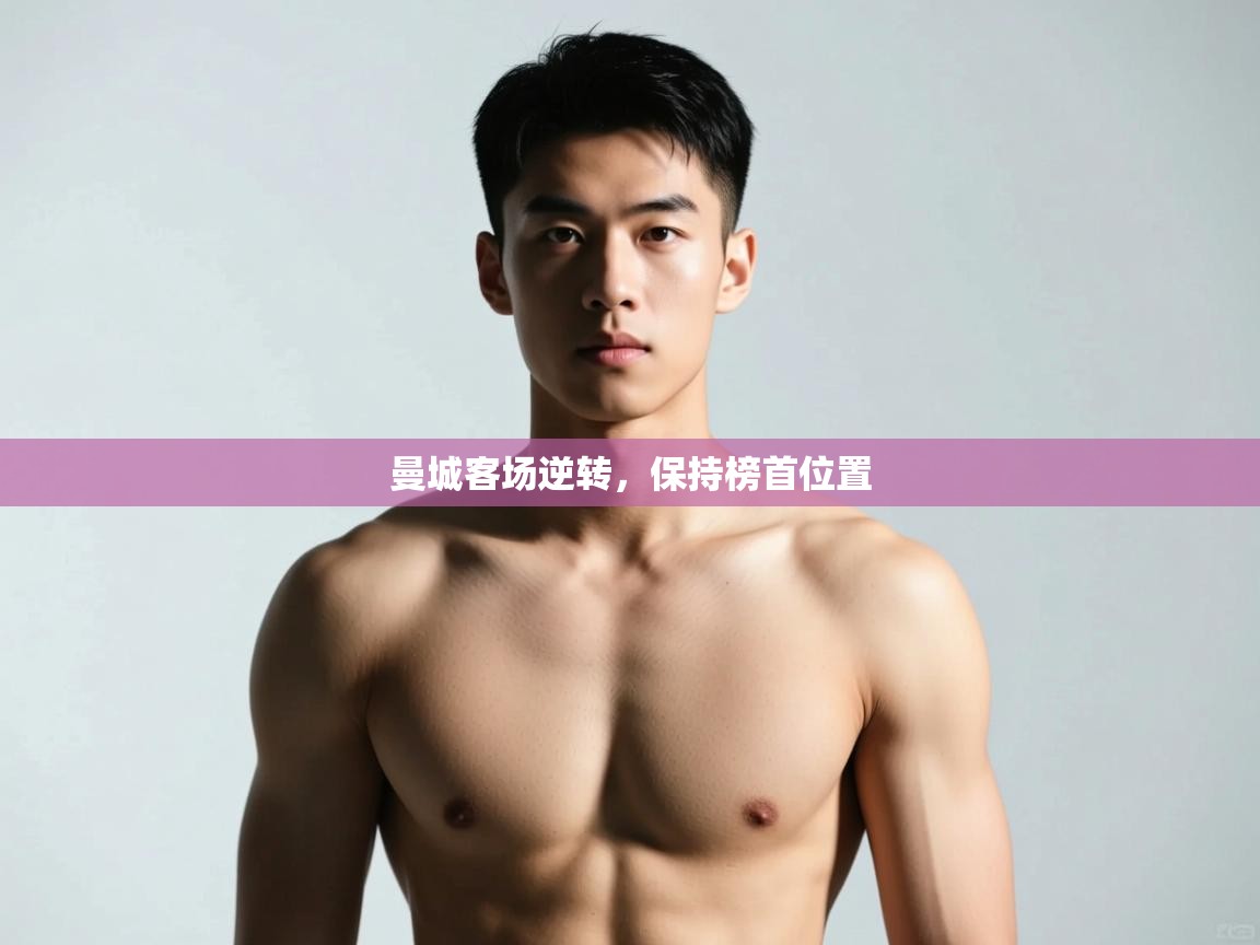 开云体育在线玩-曼城客场逆转，保持榜首位置  第3张