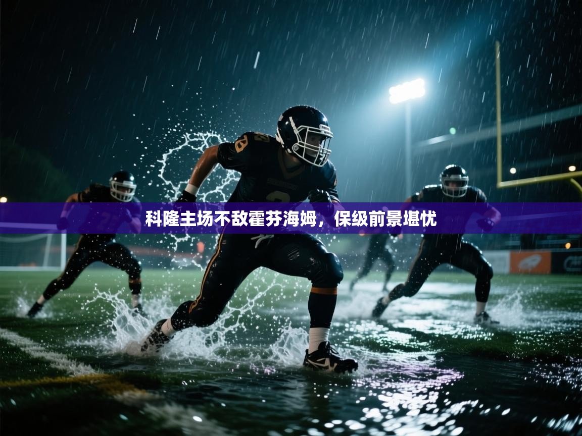 开云体育app下载-科隆主场不敌霍芬海姆，保级前景堪忧  第2张