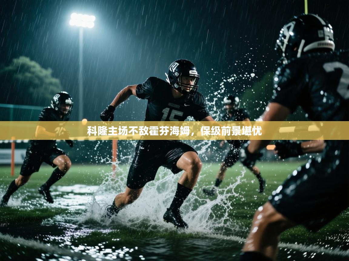 开云体育app下载-科隆主场不敌霍芬海姆，保级前景堪忧  第3张