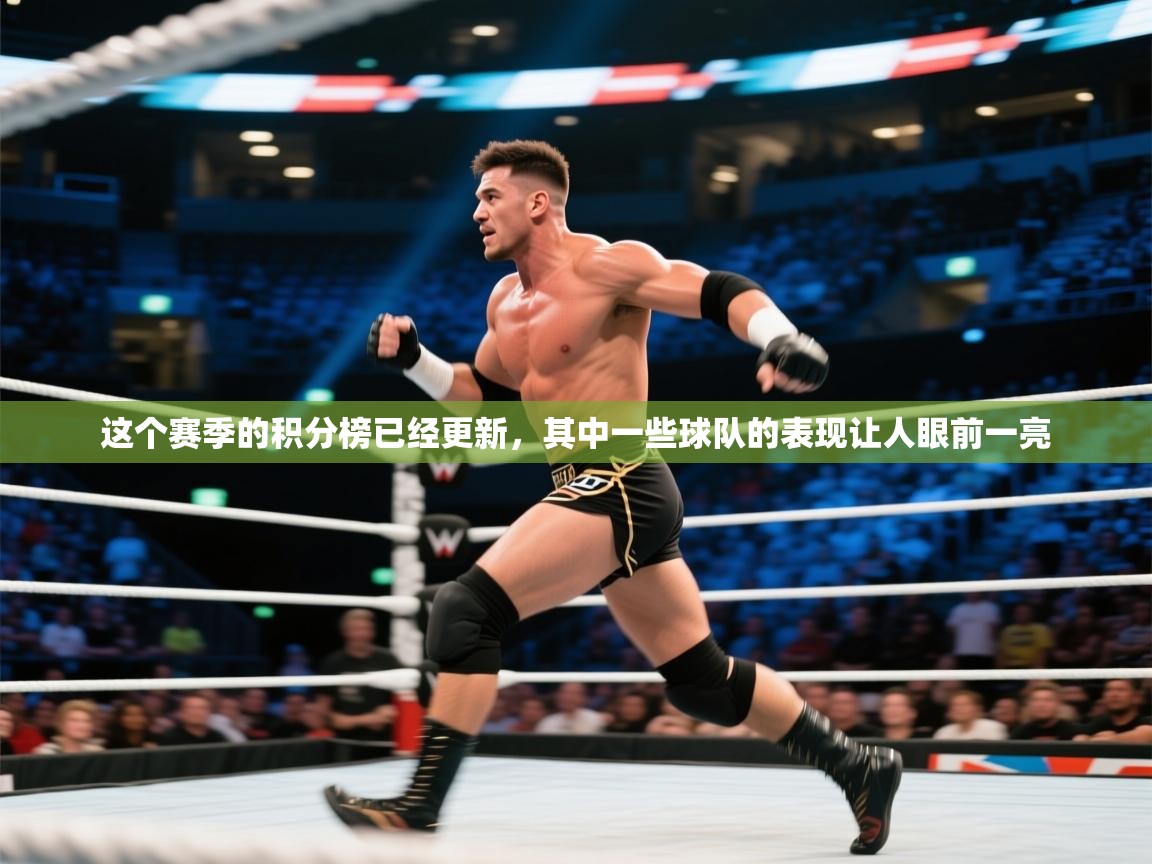 开云体育app投诉-这个赛季的积分榜已经更新，其中一些球队的表现让人眼前一亮  第1张