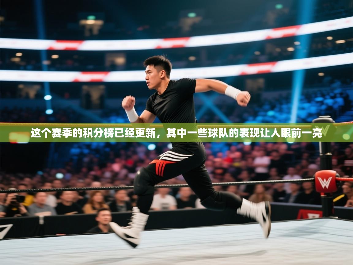 开云体育app投诉-这个赛季的积分榜已经更新，其中一些球队的表现让人眼前一亮  第2张