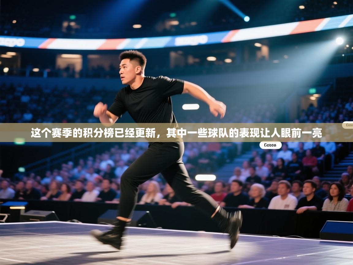 开云体育app投诉-这个赛季的积分榜已经更新，其中一些球队的表现让人眼前一亮  第4张