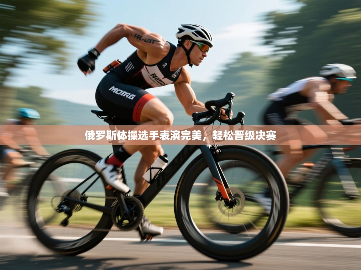 开云体育多语言中文版-俄罗斯体操选手表演完美，轻松晋级决赛  第4张