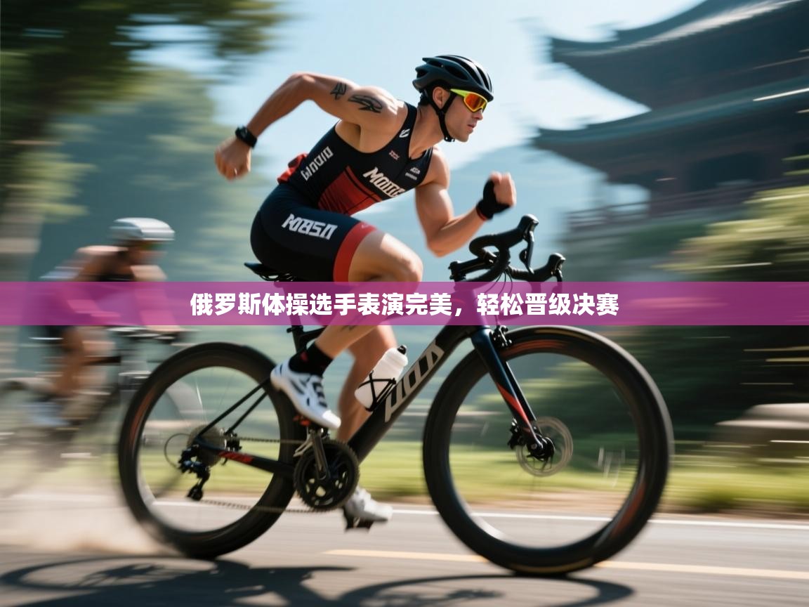 开云体育多语言中文版-俄罗斯体操选手表演完美，轻松晋级决赛  第3张