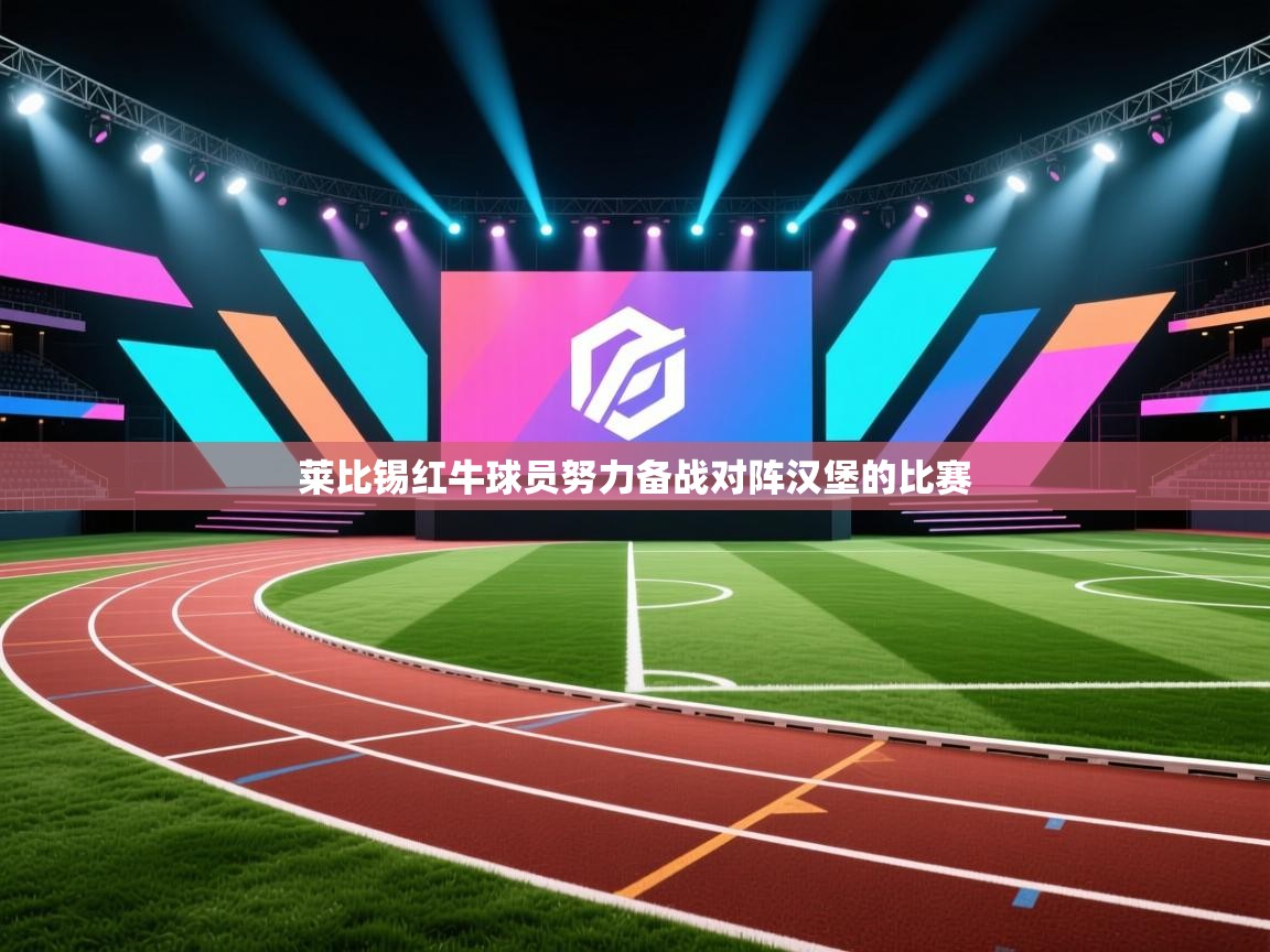 开云体育app-莱比锡红牛球员努力备战对阵汉堡的比赛 第1张