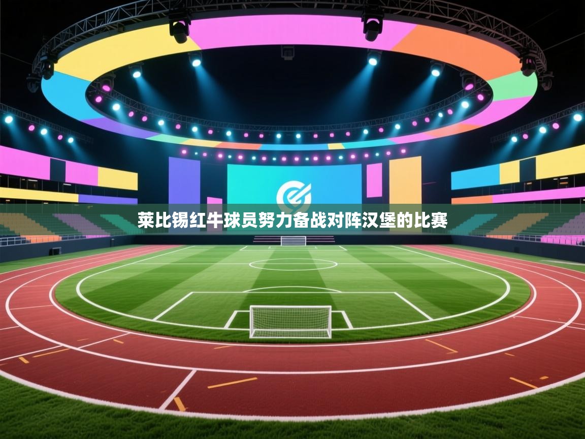 开云体育app-莱比锡红牛球员努力备战对阵汉堡的比赛 第2张