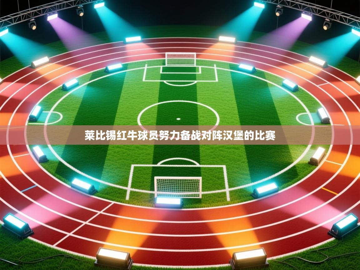 开云体育app-莱比锡红牛球员努力备战对阵汉堡的比赛 第3张