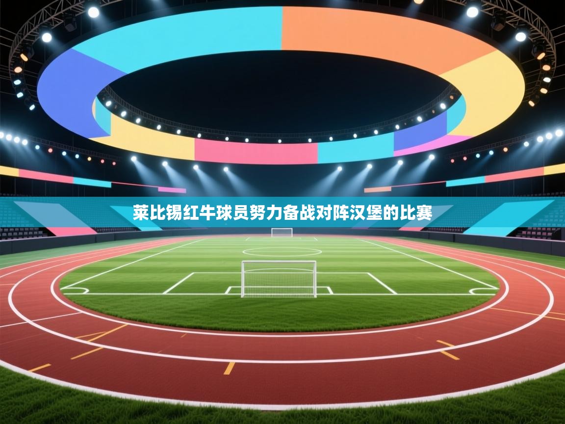 开云体育app-莱比锡红牛球员努力备战对阵汉堡的比赛 第4张