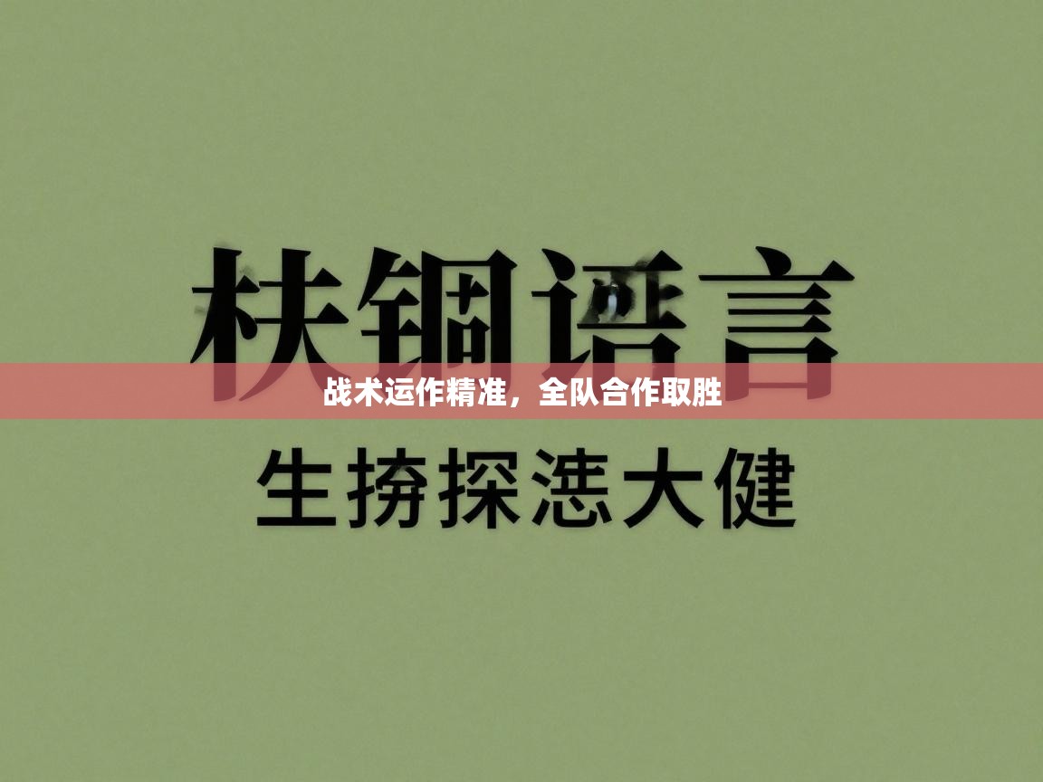 开云体育忘记密码找回-战术运作精准，全队合作取胜  第1张