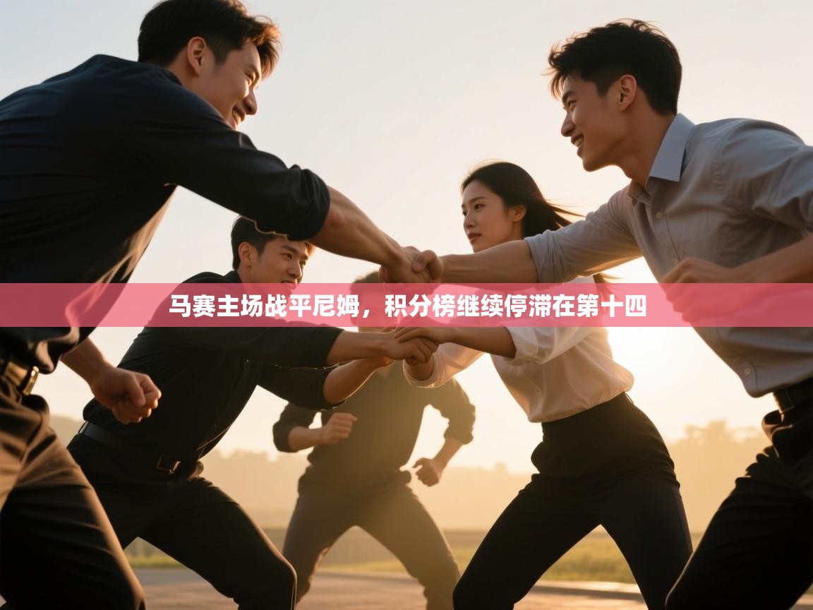 kaiyun开运·体育官方网站-马赛主场战平尼姆，积分榜继续停滞在第十四  第1张