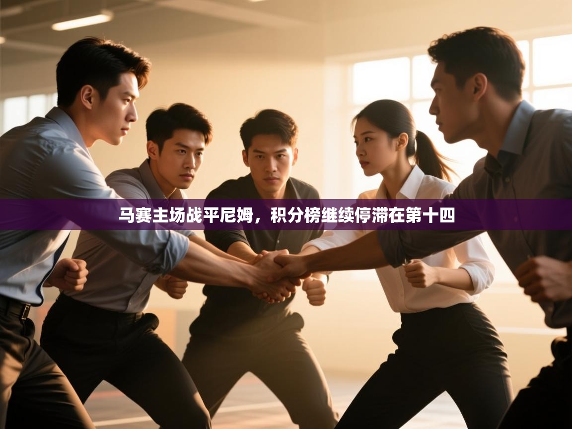 kaiyun开运·体育官方网站-马赛主场战平尼姆，积分榜继续停滞在第十四  第3张