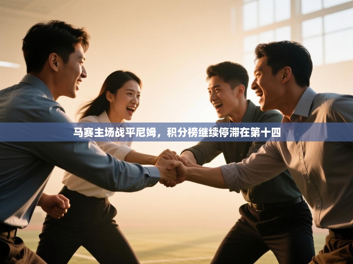 kaiyun开运·体育官方网站-马赛主场战平尼姆，积分榜继续停滞在第十四  第4张