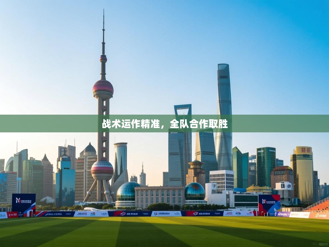 开云体育忘记密码找回-战术运作精准，全队合作取胜  第2张