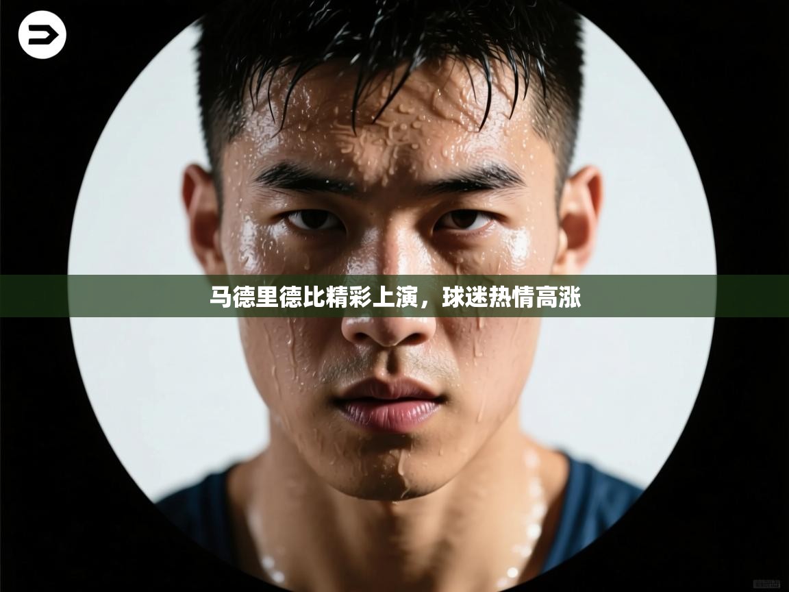 开云体育在线观看-马德里德比精彩上演,球迷热情高涨 第3张