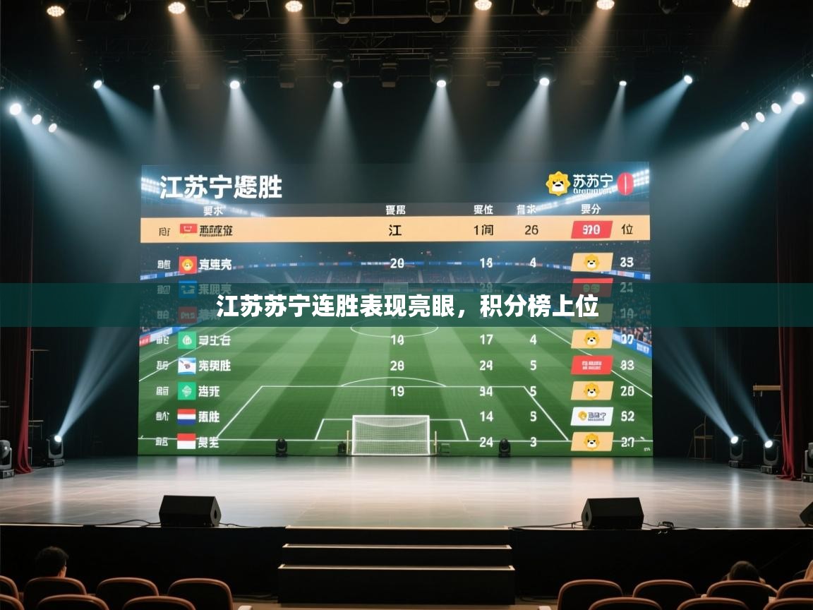 开云赛事-江苏苏宁连胜表现亮眼,积分榜上位 第2张