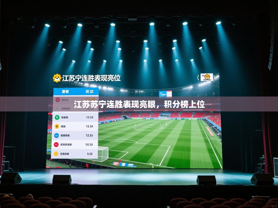 开云赛事-江苏苏宁连胜表现亮眼,积分榜上位 第3张